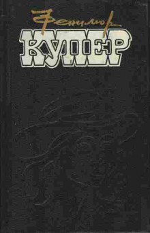 Книга Купер Ф. Избранные сочинения в девяти томах Том 9, 11-7432, Баград.рф